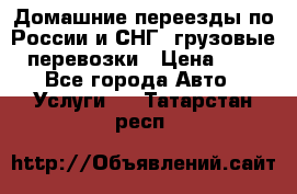 Домашние переезды по России и СНГ, грузовые перевозки › Цена ­ 7 - Все города Авто » Услуги   . Татарстан респ.